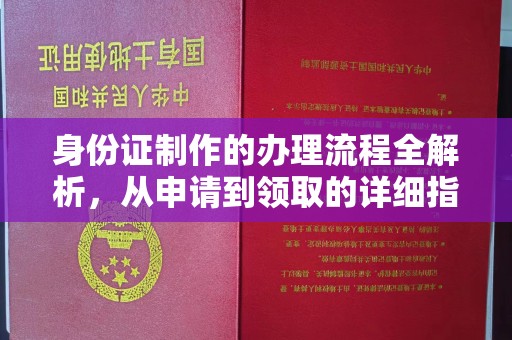 岚皋身份证制作的办理流程全解析，从申请到领取的详细指南