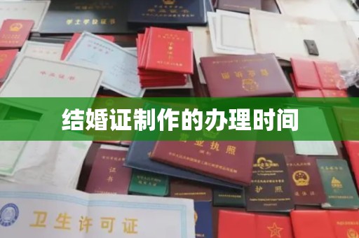 柳营结婚证制作的办理时间